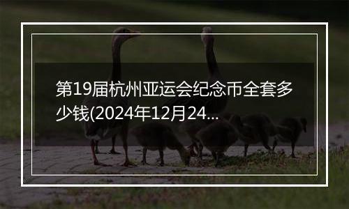 第19届杭州亚运会纪念币全套多少钱(2024年12月24日)