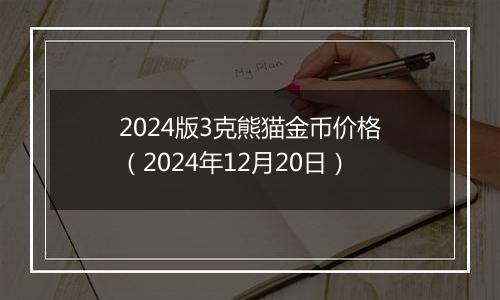2024版3克熊猫金币价格（2024年12月20日）