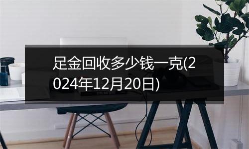 足金回收多少钱一克(2024年12月20日)