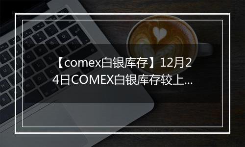 【comex白银库存】12月24日COMEX白银库存较上一日增持46.29吨