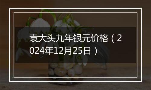 袁大头九年银元价格(2024年12月25日)
