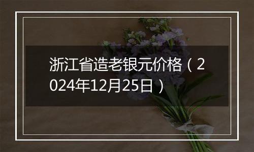 浙江省造老银元价格(2024年12月25日)