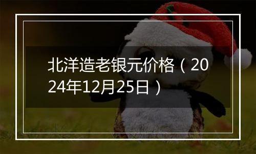 北洋造老银元价格(2024年12月25日)