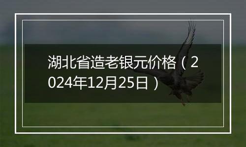 湖北省造老银元价格(2024年12月25日)
