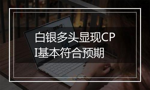 白银多头显现CPI基本符合预期