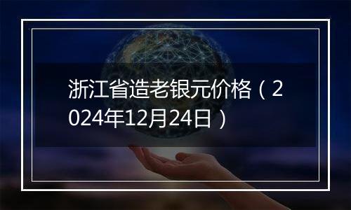 浙江省造老银元价格(2024年12月24日)