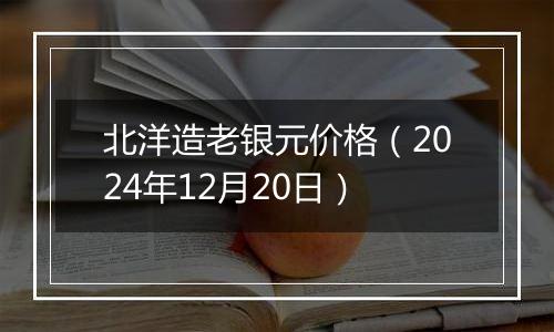 北洋造老银元价格(2024年12月20日)