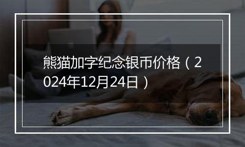 熊猫加字纪念银币价格（2024年12月24日）