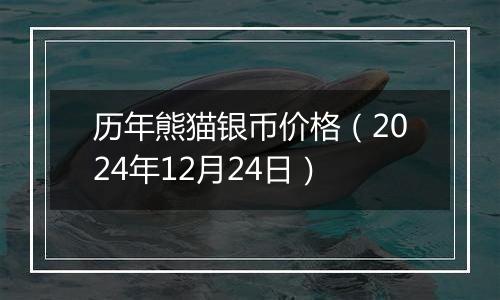 历年熊猫银币价格(2024年12月24日)