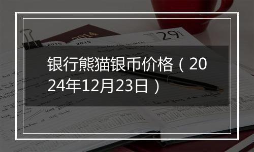 银行熊猫银币价格(2024年12月23日)