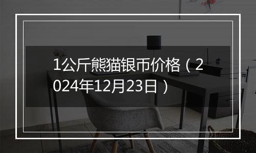1公斤熊猫银币价格(2024年12月23日)