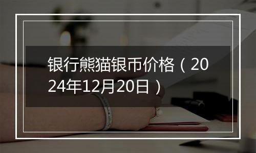 银行熊猫银币价格(2024年12月20日)