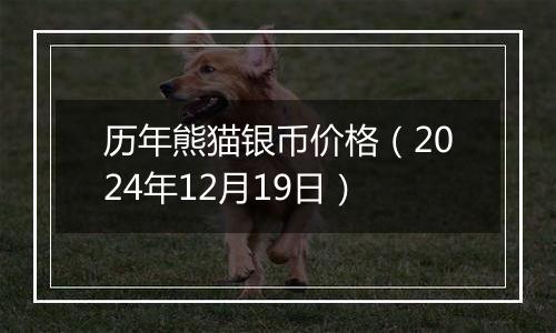历年熊猫银币价格(2024年12月19日)