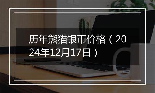 历年熊猫银币价格(2024年12月17日)