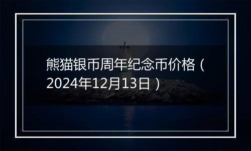 熊猫银币周年纪念币价格(2024年12月13日)