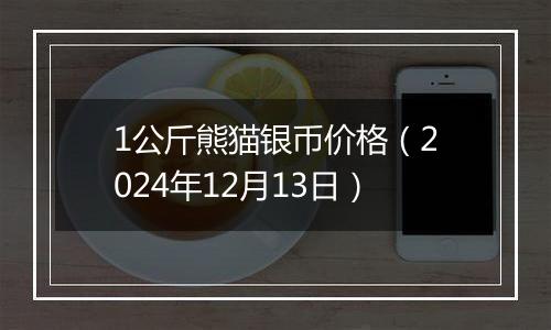 1公斤熊猫银币价格(2024年12月13日)