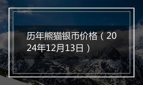 历年熊猫银币价格(2024年12月13日)