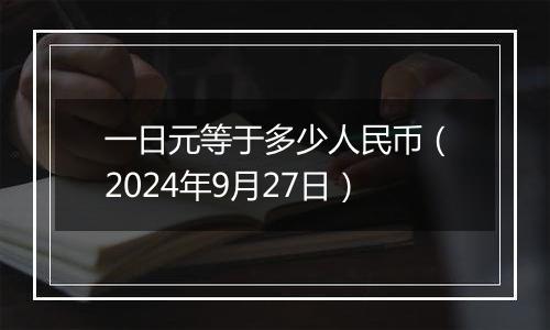 一日元等于多少人民币(2024年9月27日)