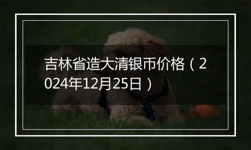 吉林省造大清银币价格(2024年12月25日)