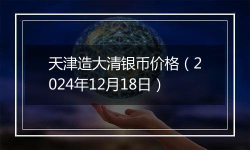 天津造大清银币价格(2024年12月18日)