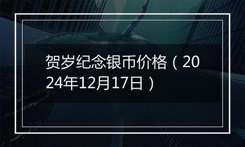 贺岁纪念银币价格(2024年12月17日)