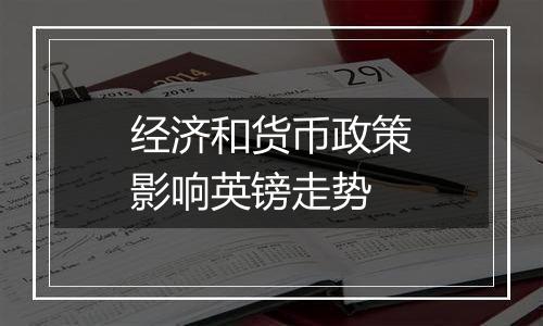 经济和货币政策影响英镑走势