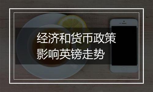 经济和货币政策影响英镑走势