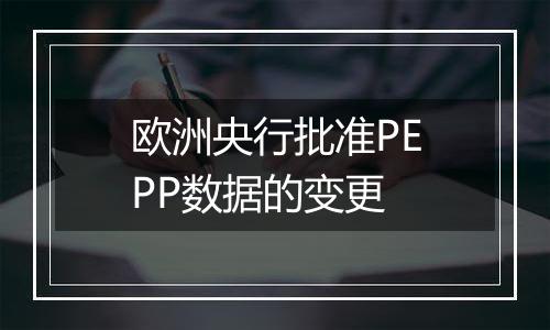 欧洲央行批准PEPP数据的变更