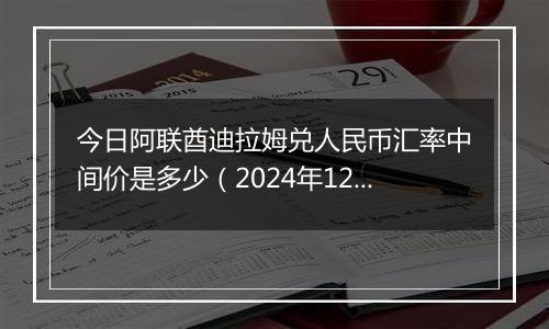 今日阿联酋迪拉姆兑人民币汇率中间价是多少(2024年12月20日)