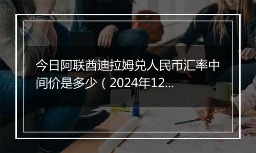 今日阿联酋迪拉姆兑人民币汇率中间价是多少(2024年12月20日)