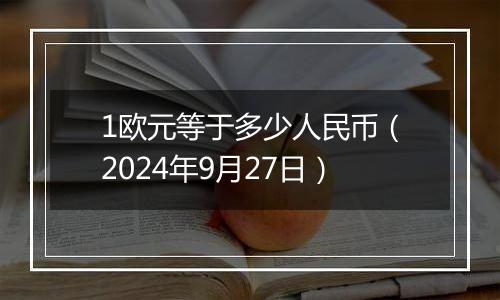 1欧元等于多少人民币(2024年9月27日)