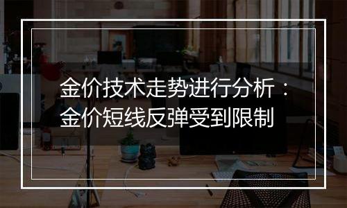 金价技术走势进行分析：金价短线反弹受到限制