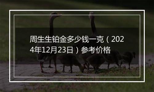 周生生铂金多少钱一克(2024年12月23日)参考价格