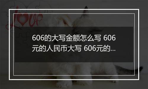 606的大写金额怎么写 606元的人民币大写 606元的数字大写