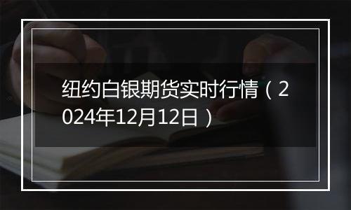 纽约白银期货实时行情(2024年12月12日)