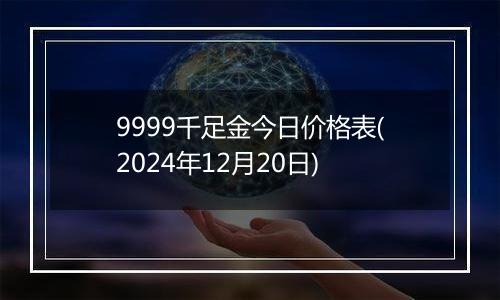 9999千足金今日价格表(2024年12月20日)