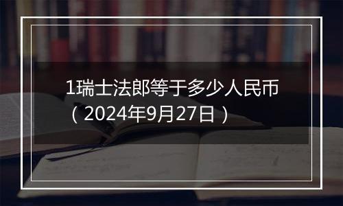 1瑞士法郎等于多少人民币(2024年9月27日)