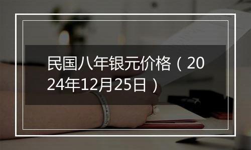 民国八年银元价格(2024年12月25日)