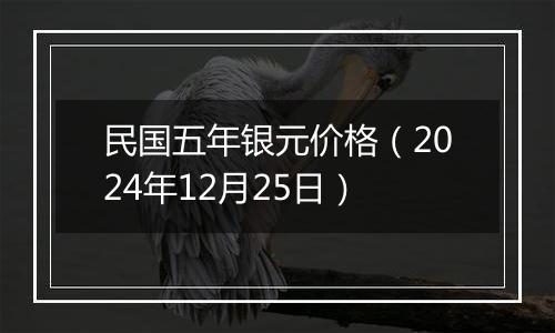 民国五年银元价格(2024年12月25日)