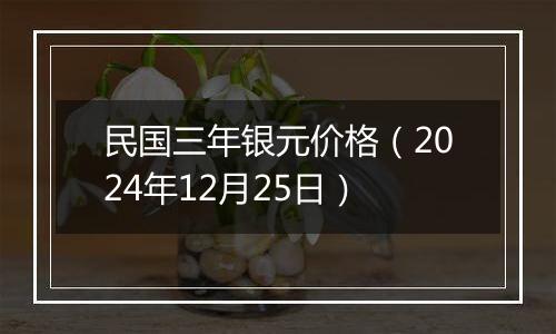 民国三年银元价格(2024年12月25日)