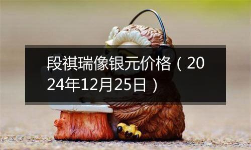 段祺瑞像银元价格(2024年12月25日)