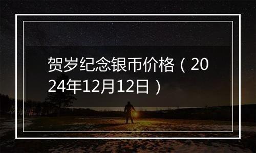 贺岁纪念银币价格(2024年12月12日)