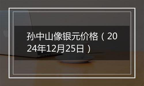 孙中山像银元价格(2024年12月25日)