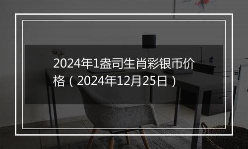2024年1盎司生肖彩银币价格（2024年12月25日）