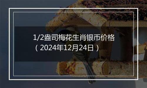 1/2盎司梅花生肖银币价格（2024年12月24日）