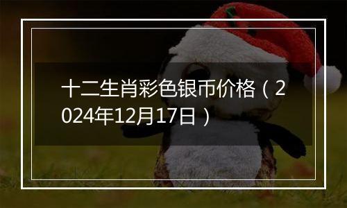 十二生肖彩色银币价格(2024年12月17日)