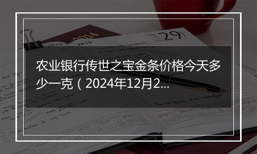 农业银行传世之宝金条价格今天多少一克(2024年12月24日)