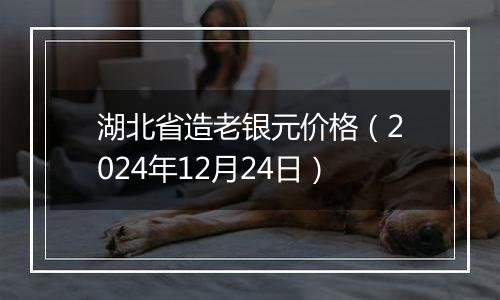 湖北省造老银元价格(2024年12月24日)