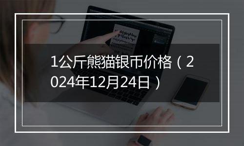 1公斤熊猫银币价格(2024年12月24日)