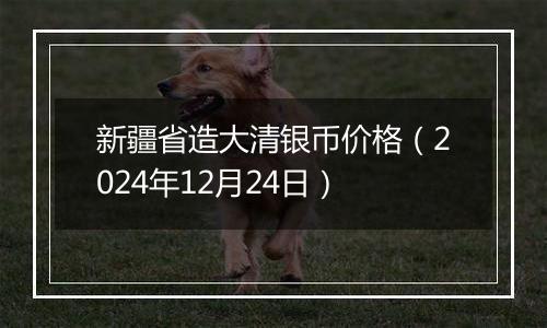 新疆省造大清银币价格(2024年12月24日)